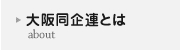 大阪同企連とは