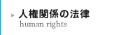 人権関係の法律