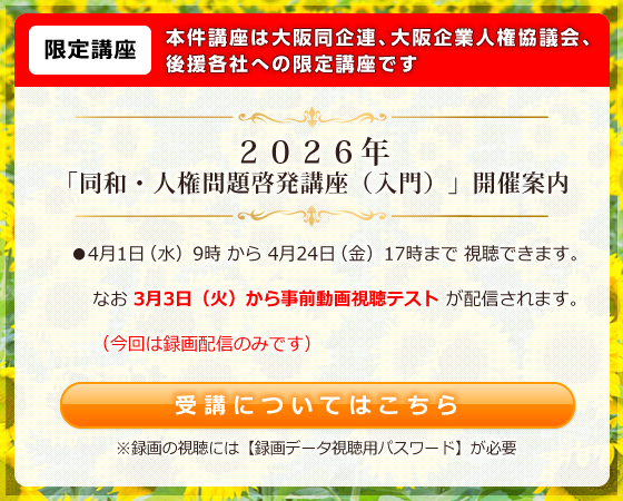 2024年「同和・人権問題啓発講座（入門）」開催案内