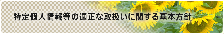 特定個人情報等の適正な取扱いに関する基本方針