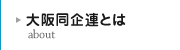 大阪同企連とは