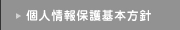 個人情報保護基本方針