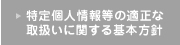 特定個人情報等の適正な取扱いに関する基本方針