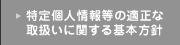 特定個人情報等の適正な取扱いに関する基本方針