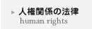 人権関連の法律