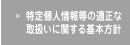 特定個人情報等の適正な取扱いに関する基本方針