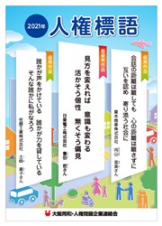 事業 事業 活動 大阪同和 人権問題企業連絡会